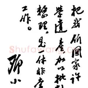 近现代邓小平为《新编针灸学》书题词1950年