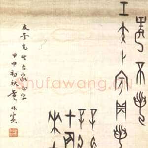 近现代董作宾《临殷墟甲骨》