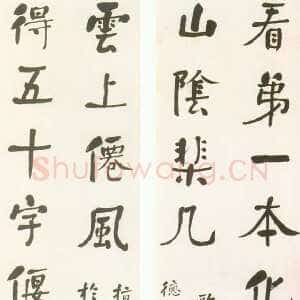 清代何绍基《行楷“看第得五”十四言联》
