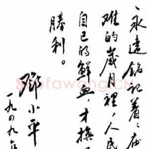 近现代邓小平为中华人民共和国建国日题词1949年10月1日