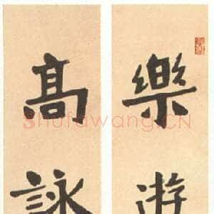 近现代邓散木楷书对联