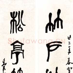 近现代邓散木篆书五言联