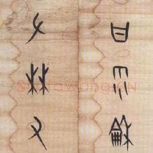 近现代董作宾《集甲骨文甘雨左林七言联》