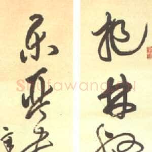 近现代邓散木草书六言联