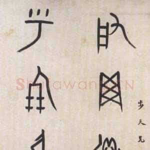 近现代董作宾《集甲骨文启网呼朋七言联》