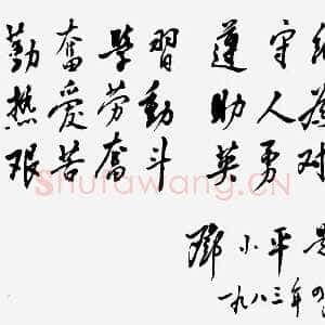 近现代邓小平为北京育才学校建校四十五周年题词1983