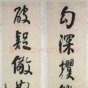 清代何绍基《行楷“勾深破疑”八言联》