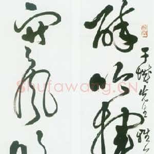 近现代邓散木草书五言联