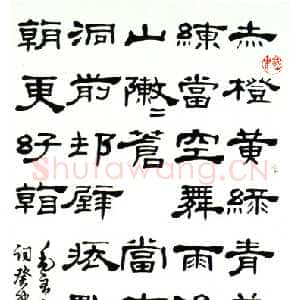近现代邓散木隶书立轴毛泽东词