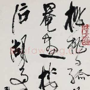 近现代高二适《噉荔枝两绝之一》纸本