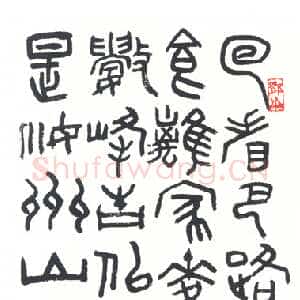 近现代邓散木篆书立轴
