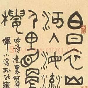 近现代邓散木篆书王之涣登鹳雀楼诗立轴