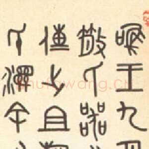 近现代邓散木临散氏盘