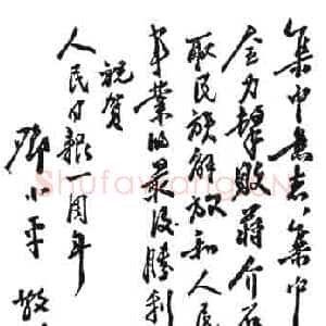 近现代邓小平为晋冀鲁豫《人民日报》创刊一周年题词1947
