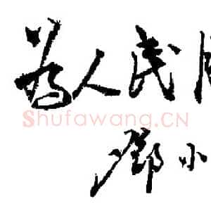 近现代邓小平为晋冀鲁豫《人民日报》创刊题词1946年
