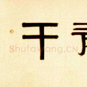 近现代邓尔疋隶书横披