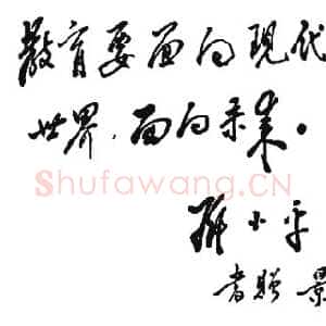 近现代邓小平为景山学校题词1983