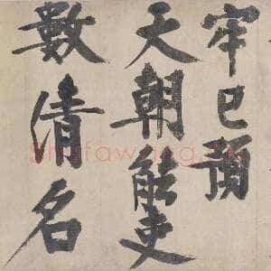 元代 耶律楚材 楷书《送刘满诗卷》
