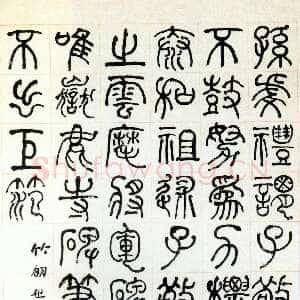 清代何绍基《篆书论书轴》103.3×62.3cm 北京故宫博物院藏