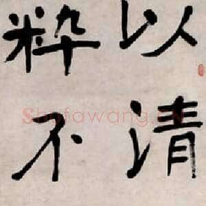 近现代陈衡恪《楷书临王饶安碑轴》纸本楷书 134×34cm 上海博物馆藏