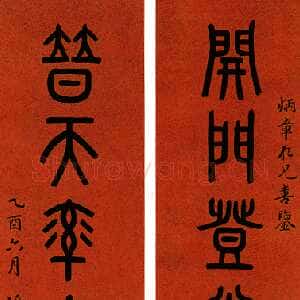 近现代邓尔疋篆书八言联