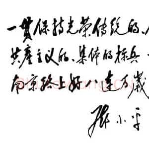 近现代邓小平为南京路上好八连题词1963
