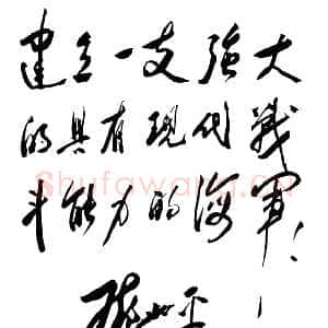 近现代邓小平为中国人民解放军海军一０五舰题词1979