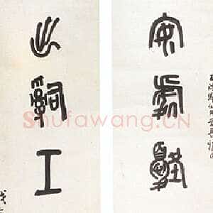 近现代陈衡恪篆书七言联