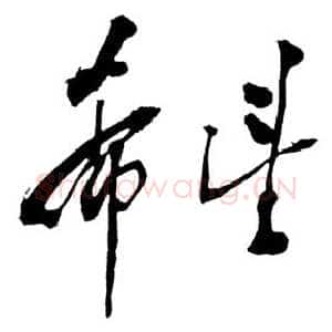 近现代邓小平为“希望工程”题词1990