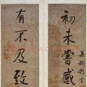 清代何绍基《行楷书“初未有不”十一言联》