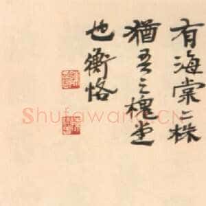 近现代陈衡恪隶书横幅