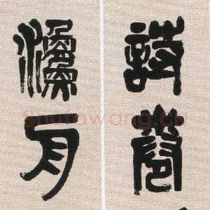 近现代陈衡恪《篆书诗卷渔舟七言联》纸本篆书 185×36cm×2 常州博物馆藏