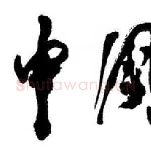近现代邓小平为《中国老年报》题名