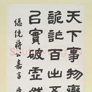 近现代曹容《书蒋公嘉言》隶书 182.3x61cm 台北故宫博物院藏