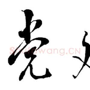 近现代邓小平为《党建》杂志题名1988