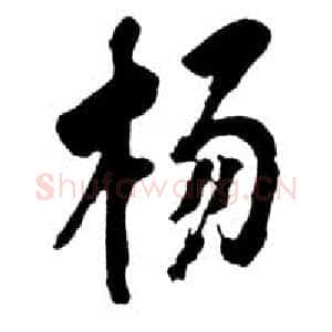 近现代邓小平为上海杨浦大桥题名1992