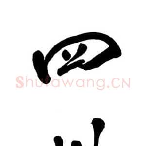 近现代邓小平为四川大学题名 1985