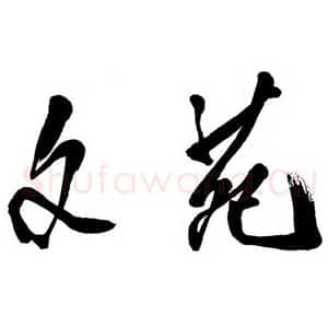近现代邓小平为《文苑》杂志题名