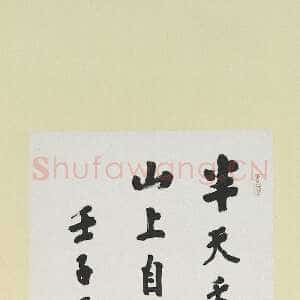 近现代曹容《书文天祥雲端诗轴》行书 119.5×33.9cm 台北故宫博物院藏