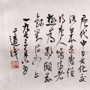 近现代高二适《行书刘禹锡赠日本僧智藏诗》33.4×137cm 1973年 江苏省美术馆藏