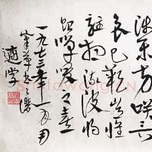 近现代高二适《章草节录书谱横幅》27×107cm 1973年 江苏省美术馆藏