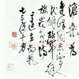 近现代高二适《草书毛泽东人民解放军解放南京诗》1973年