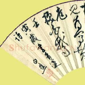 近现代白蕉《草书李白诗成扇》壬寅(1962年)