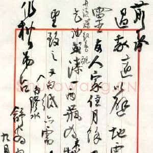 近现代高二适《与桑作楷书》