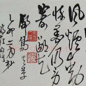近现代高二适《给宝松延午诗代柬》22×77cm 南京求雨山文化名人纪念馆(高二适馆)藏