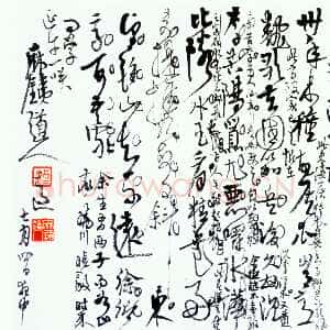 近现代高二适行草自作诗