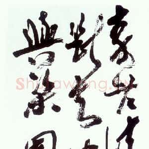 近现代高二适草书自作诗轴
