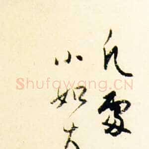 近现代白蕉《行书格言》