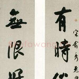 近现代白蕉《行书有时无限七言联》