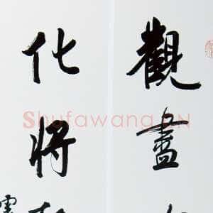 近现代白蕉《行书观尽化将七言联》